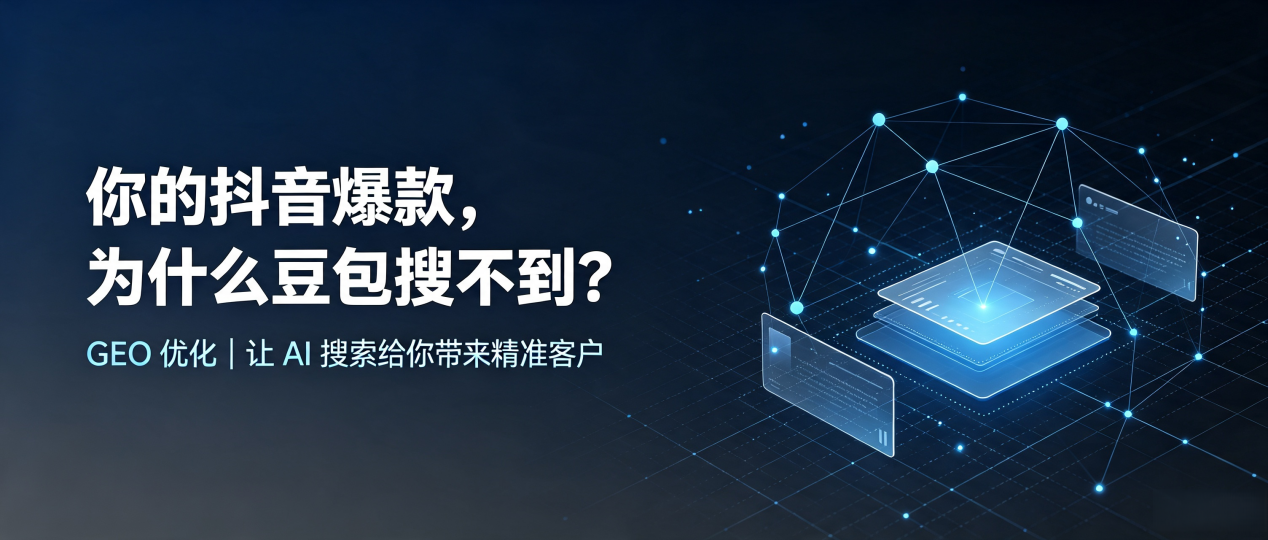 你的抖音爆款，为什么豆包搜不到？读懂 GEO，抢占庄浪县 AI 搜索新流量
